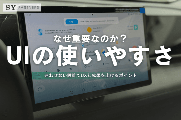 なぜUIの使いやすさが重要なのか? 迷わせない設計でUXと成果を上げるポイント