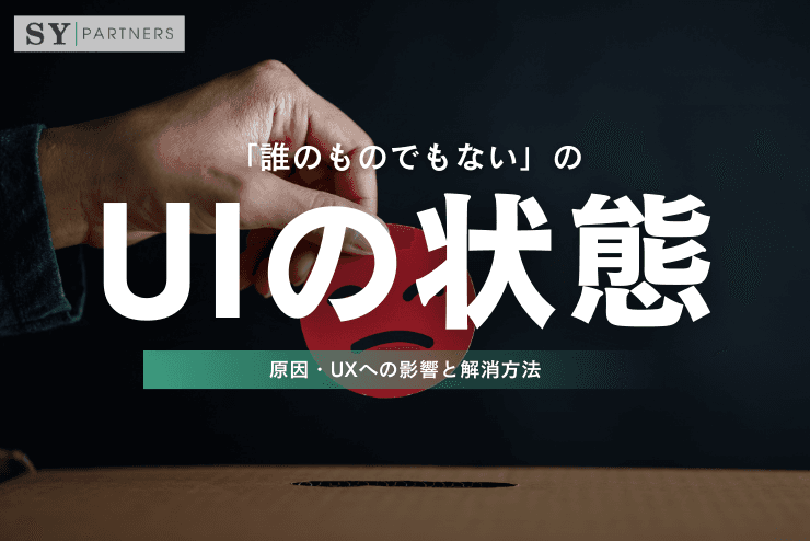 UIが「誰のものでもない」状態とは?原因・UXへの影響と解消方法