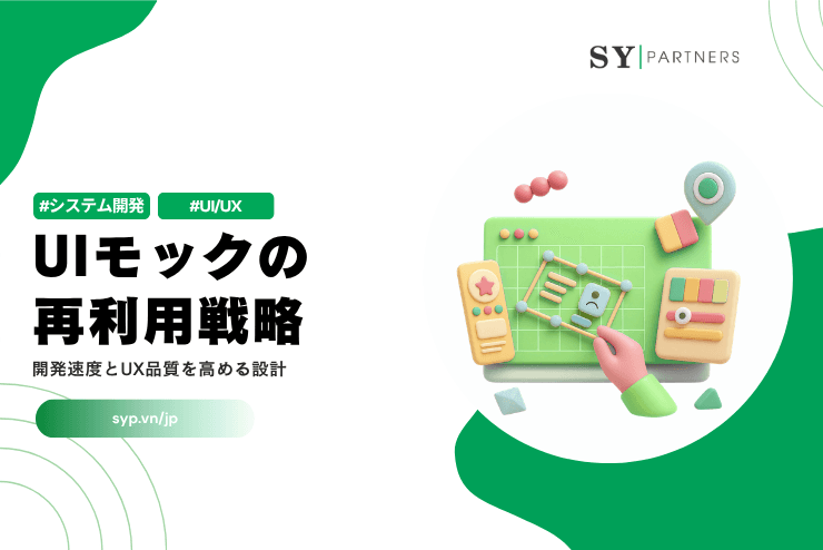 UIモックの再利用戦略の設計:開発速度とUX品質を高める設計を徹底解説