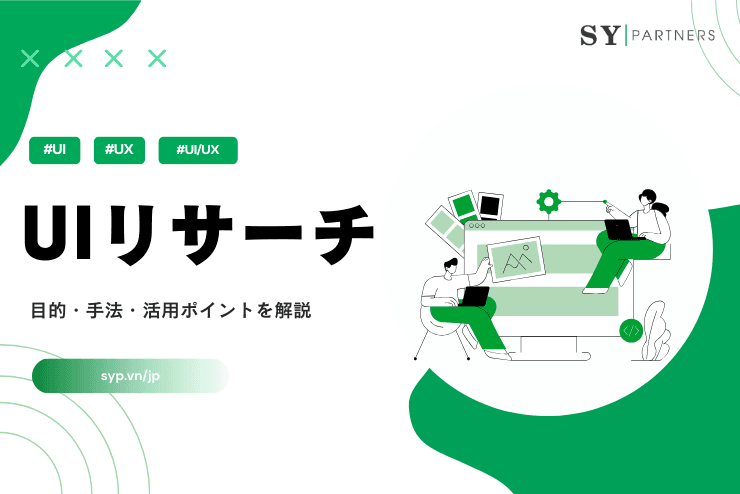 UIリサーチとは?目的・手法・UXリサーチとの違いを解説