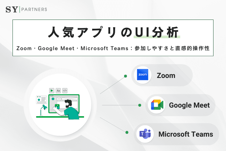 人気アプリのUI分析:Zoom・Google Meet・Microsoft Teamsの参加しやすさと直感的操作性