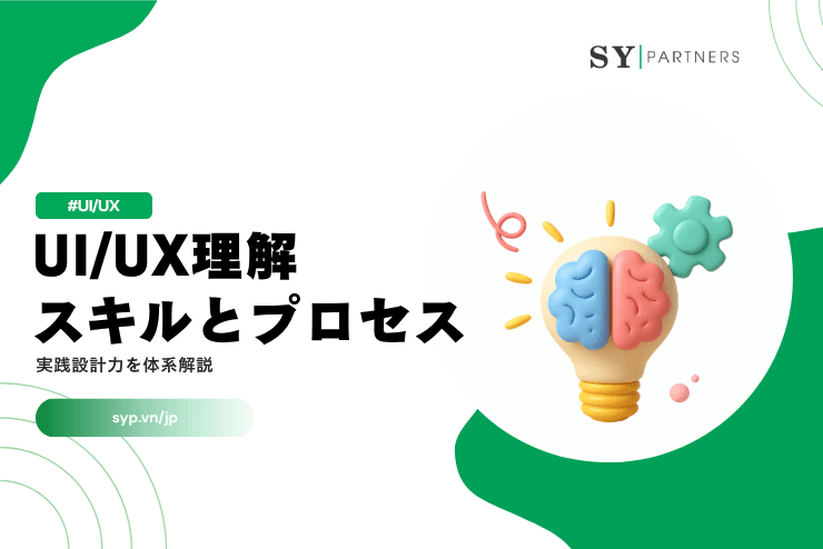 UI/UX理解スキルとプロセスとは?実践設計力を体系解説