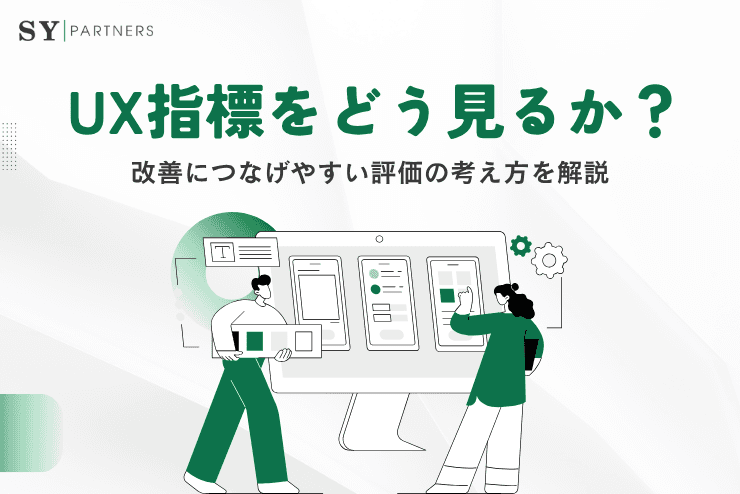 UX指標をどう見るか?改善につなげやすい評価の考え方を解説