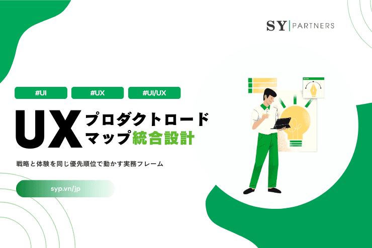 UXとプロダクトロードマップ統合設計:戦略と体験を同じ優先順位で動かす実務フレーム