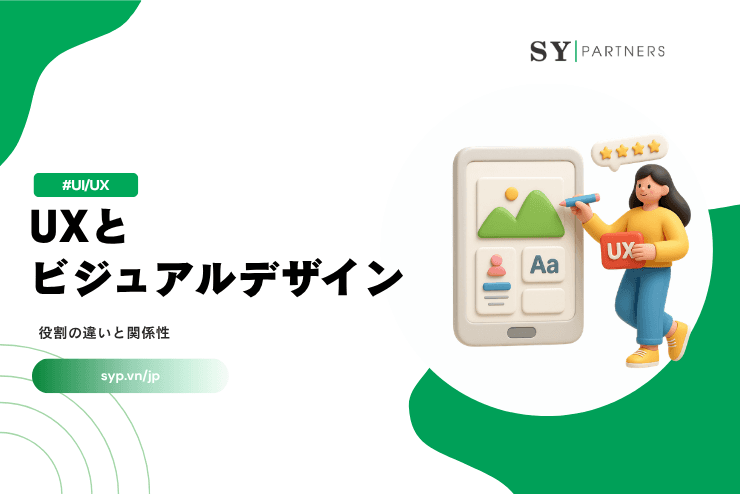 UXとビジュアルデザインとは?役割の違いと関係性を徹底解説