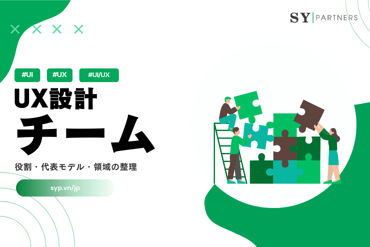 UX設計をチームで行うために必要な視点:役割・代表モデル・領域の整理