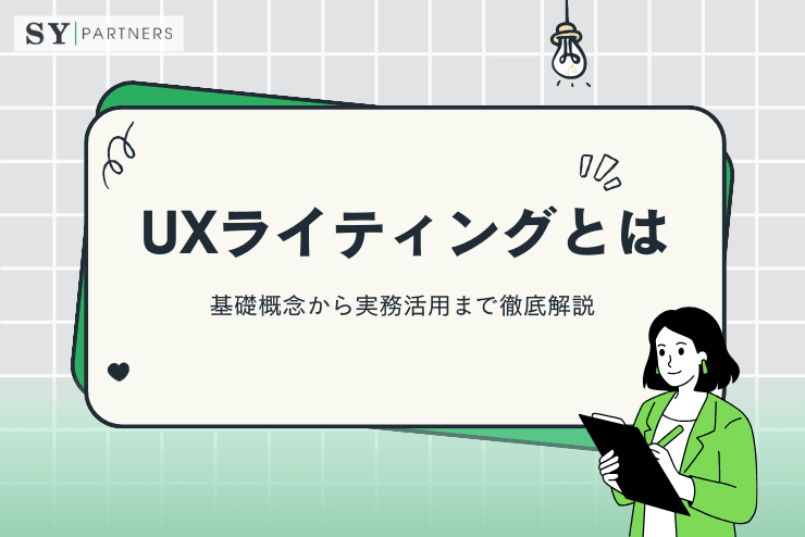 UXライティングとは?基礎概念から実務活用まで徹底解説