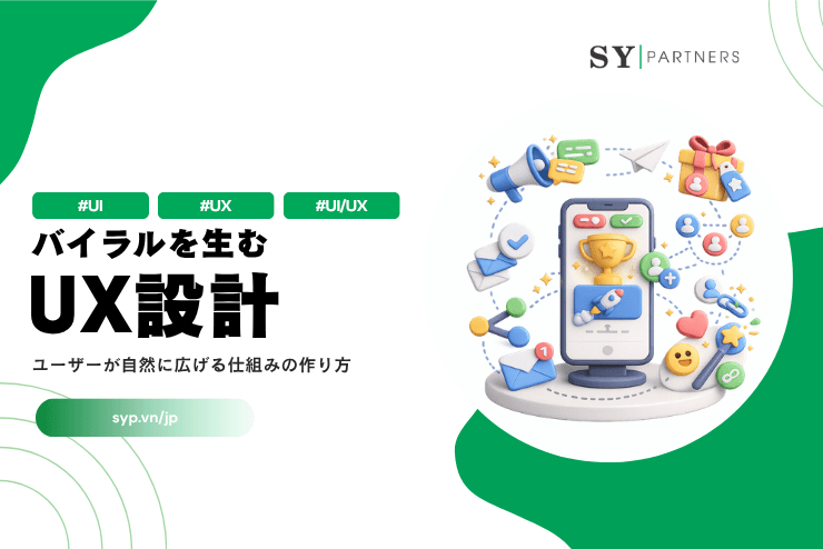 バイラルを生むUX設計とは?ユーザーが自然に広げる仕組みの作り方