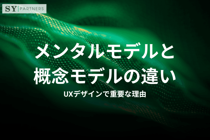メンタルモデルと概念モデルの違いとは?UXデザインで重要な理由