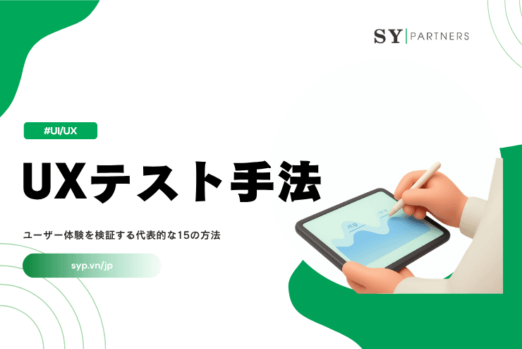 UXテスト手法とは?ユーザー体験を検証する代表的な15の方法を徹底解説
