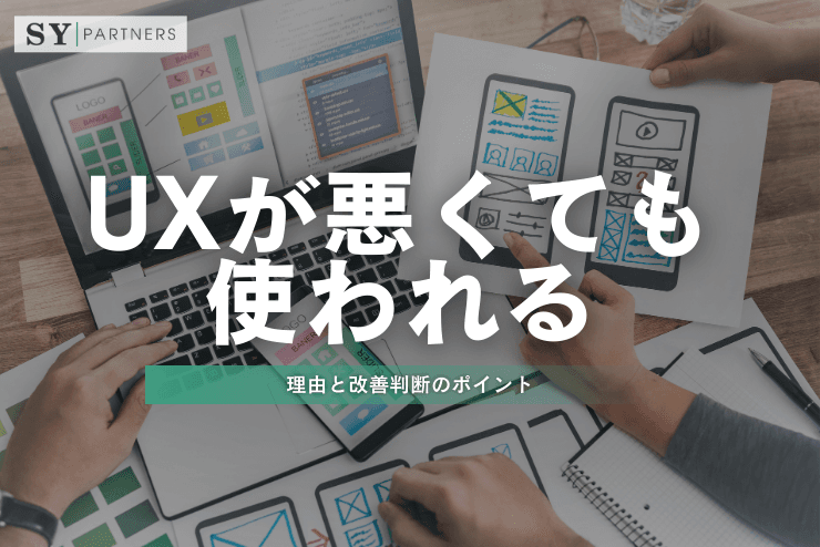 UXが悪くても使われる理由と改善判断のポイント