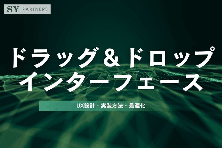ドラッグ&ドロップインターフェースとは?UX設計・実装方法・最適化まで徹底解説