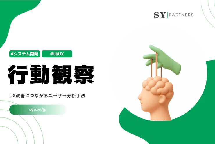 行動観察とは?UX改善につながるユーザー分析手法を解説