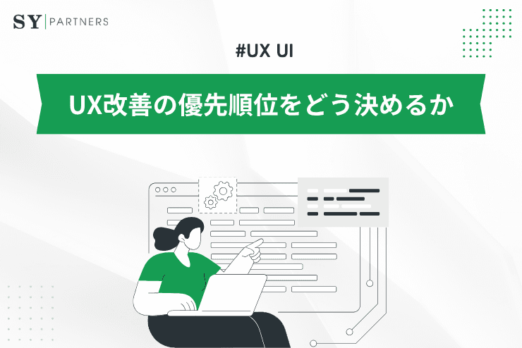 UX改善の優先順位をどう決めるか?課題整理の実務的な進め方を解説