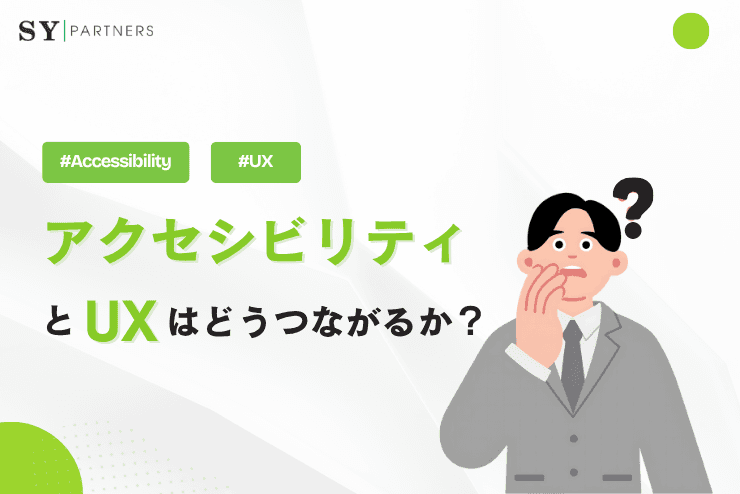 アクセシビリティとUXはどうつながるか?誰にとっても使いやすい設計を解説