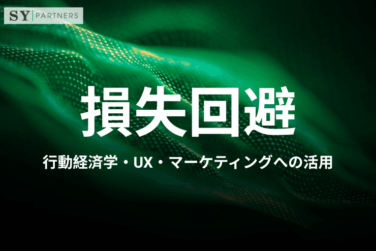 損失回避とは?行動経済学・UX・マーケティングへの活用をわかりやすく解説