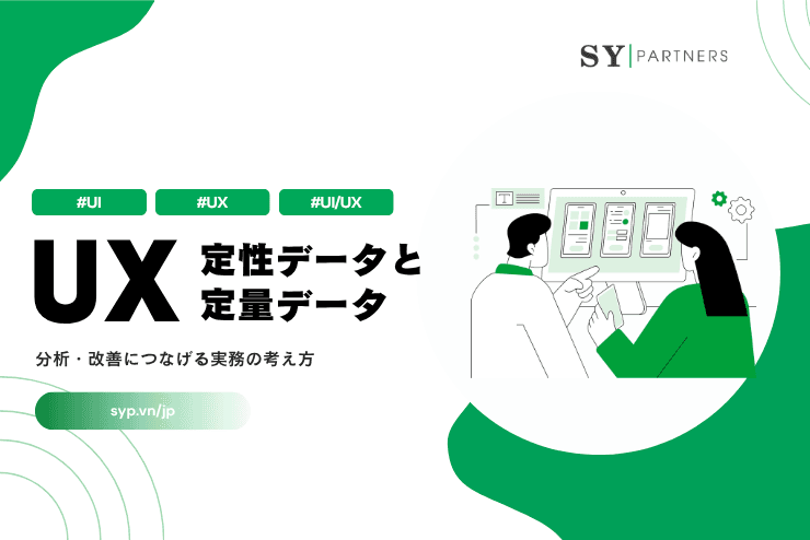 UXにおける定性データと定量データの使い分け:分析・改善につなげる実務の考え方