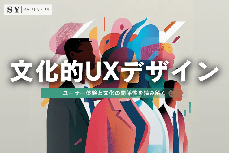 文化的視点から考えるUXデザイン:ユーザー体験と文化の関係性を読み解く