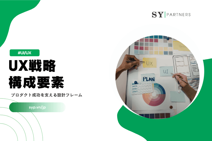 UX戦略の構成要素とは?プロダクト成功を支える設計フレームを徹底解説