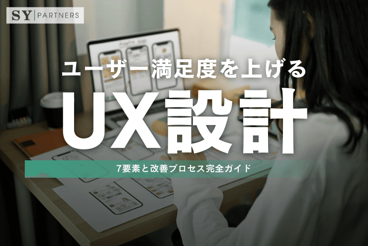 ユーザー満足度を上げるUX設計:7要素と改善プロセス完全ガイド