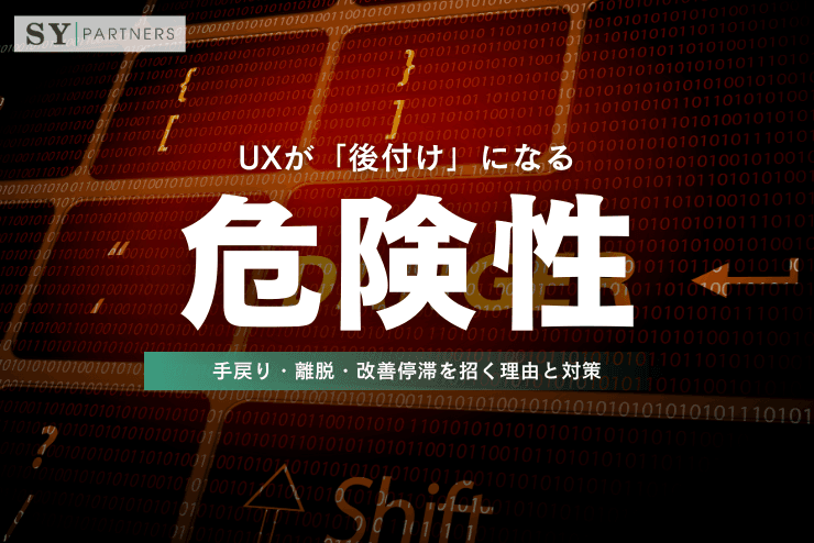 UXが「後付け」になる危険性:手戻り・離脱・改善停滞を招く理由と対策