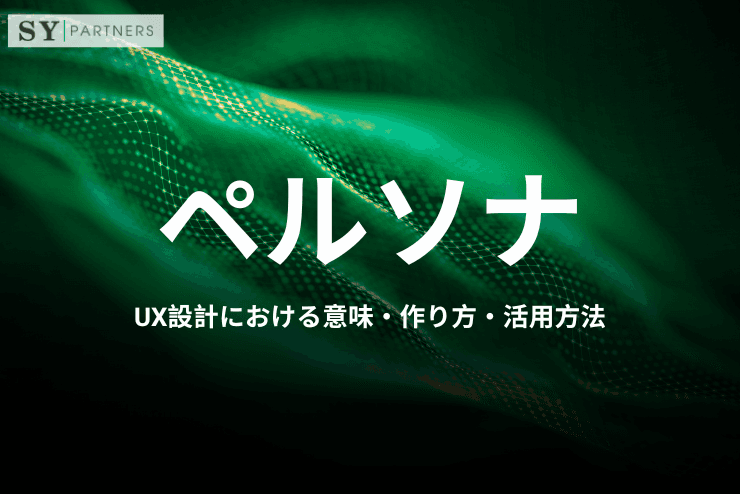 ペルソナとは?UX設計における意味・作り方・活用方法をわかりやすく解説