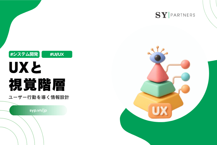 UXと視覚階層とは?ユーザー行動を導く情報設計を徹底解説