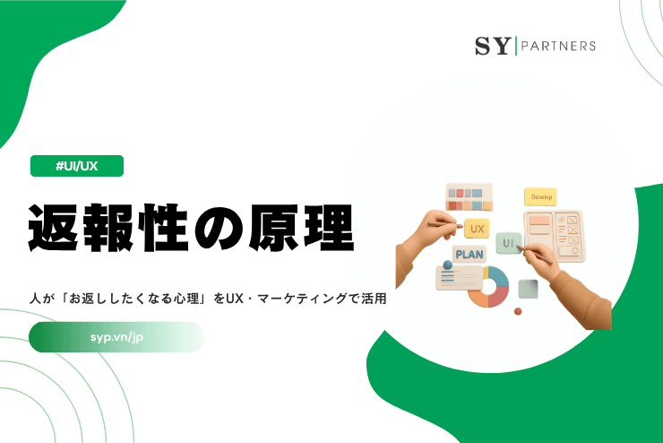 返報性の原理とは?人が「お返ししたくなる心理」をUX・マーケティングで活用する方法