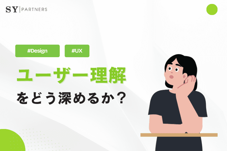 ユーザー理解をどう深めるか?UX設計で必要な視点を解説