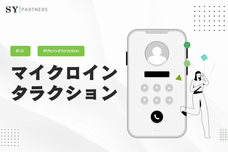 マイクロインタラクションとは?UXを変える設計ポイントと実践的な活用法