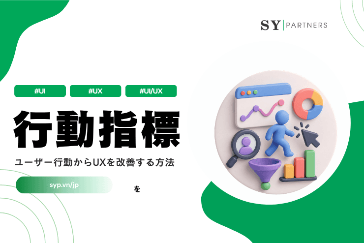 行動指標とは?ユーザー行動からUXを改善する方法
