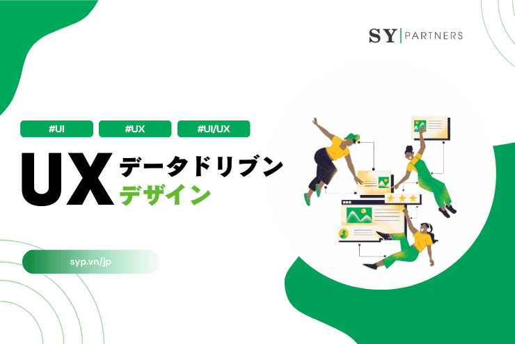 UXとデータドリブンデザイン:数字を意思決定に変える設計プロセスと改善ループ