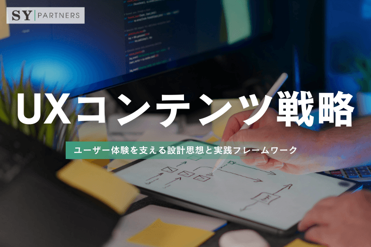 UX向けコンテンツ戦略:ユーザー体験を支える設計思想と実践フレームワーク