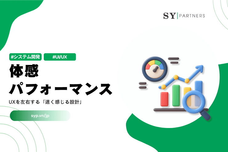 体感パフォーマンスとは?UXを左右する「速く感じる設計」を徹底解説