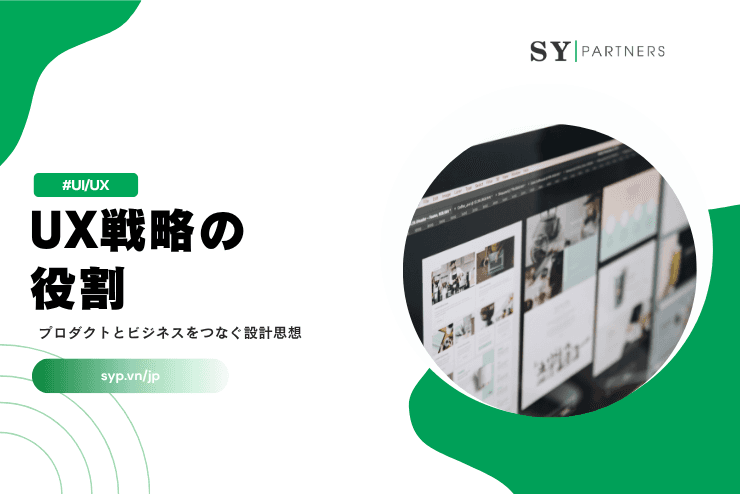UX戦略の役割とは?プロダクトとビジネスをつなぐ設計思想を徹底解説