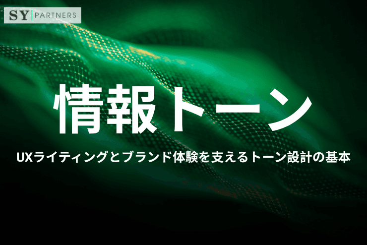 情報トーンとは?UXライティングとブランド体験を支えるトーン設計の基本