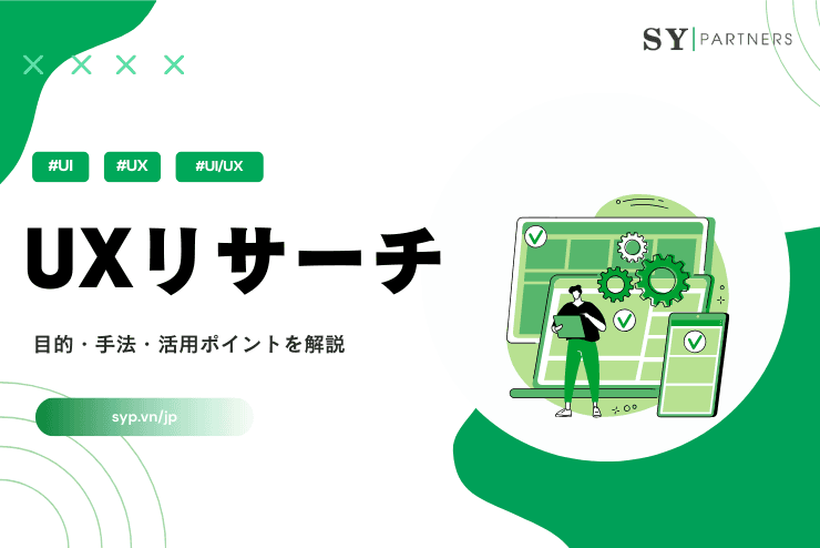 UXリサーチとは?目的・手法・活用ポイントを解説
