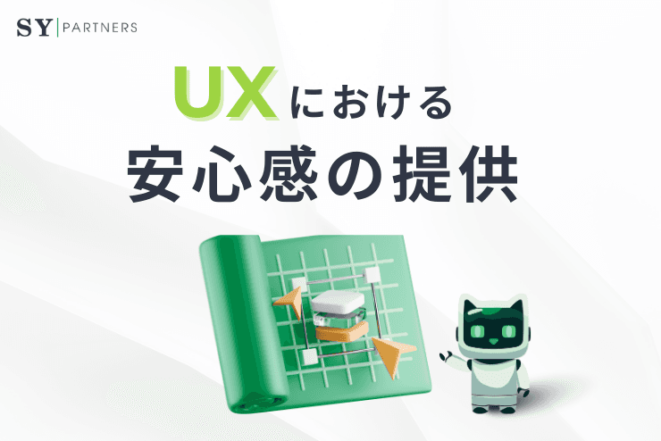 UXにおける安心感の提供:不安を減らして信頼を築く設計の基本