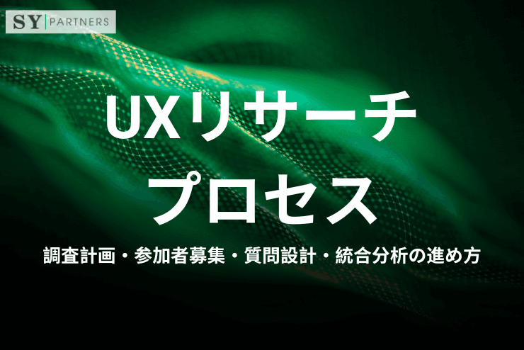 UXリサーチプロセス:調査計画・参加者募集・質問設計・統合分析の進め方