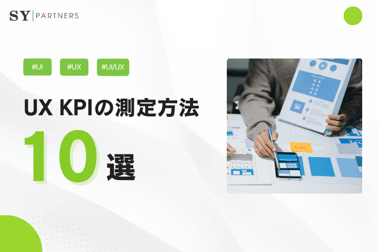 重要なUX KPI 10選:何を測るべきかと測定方法
