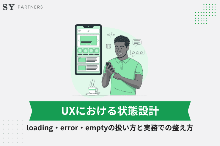 UXにおける状態設計とは?loading・error・emptyの扱い方と実務での整え方