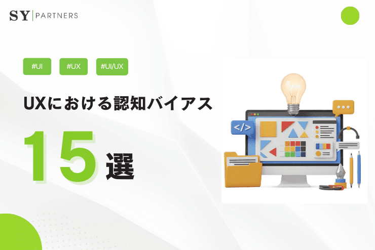 UXにおける認知バイアス15選と抑え方:設計・検証・運用で減らす