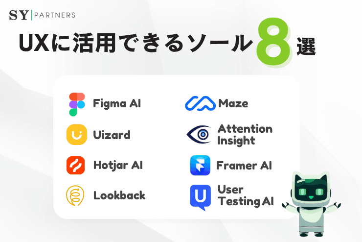 UXに活用できるAIツール8選