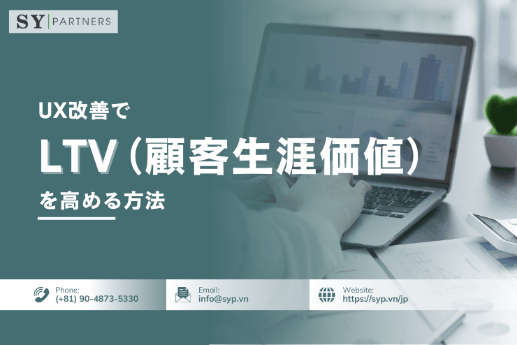 UX改善でLTV(顧客生涯価値)を高める方法
