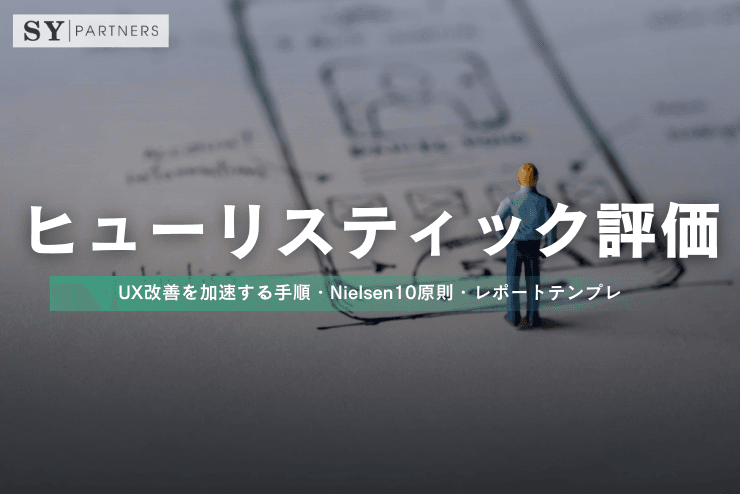 ヒューリスティック評価とは?UX改善を加速する手順・Nielsen10原則・レポートテンプレ