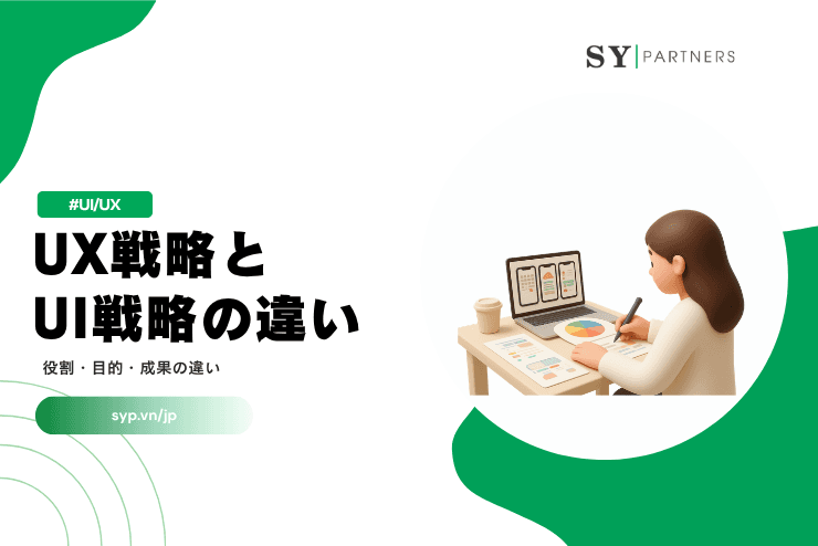 UX戦略とUI戦略の違いとは?役割・目的・成果の違いを徹底解説