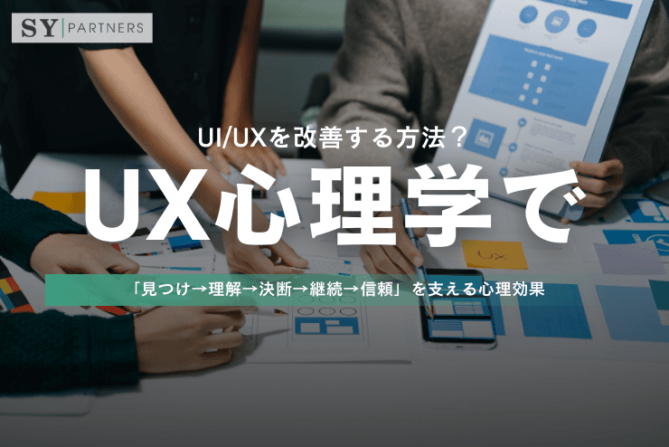 UX心理学でUI/UXを改善する方法?「見つけ→理解→決断→継続→信頼」を支える心理効果