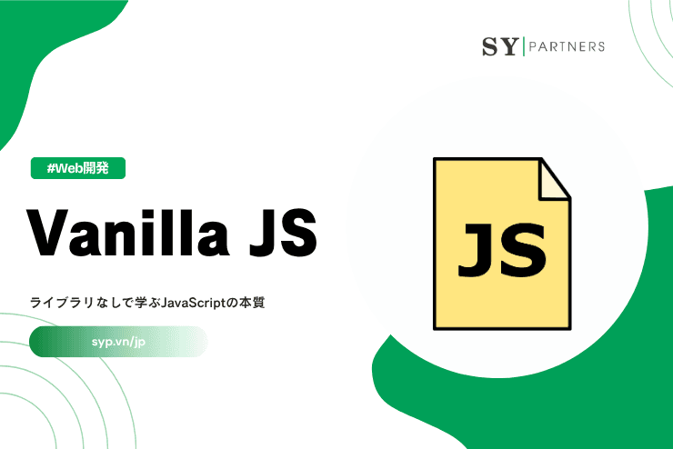 Vanilla JSとは?ライブラリなしで学ぶJavaScriptの本質を徹底解説