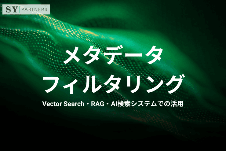 メタデータフィルタリングとは?Vector Search・RAG・AI検索システムでの活用まで解説