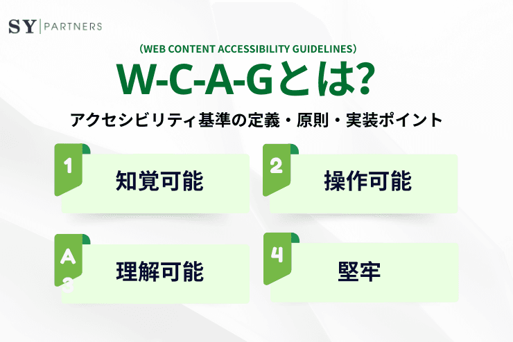 WCAGとは?アクセシビリティ基準の定義・原則・実装ポイントを解説